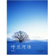 《呼兰河传》Kindle版 0元