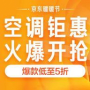 10点抢神券！双12京东暖暖节  今日开始空调半价秒杀