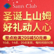 促销活动： 京东 山姆会员店 圣诞好礼动人心主题大促 整点抢299-50元优惠券，山姆会员活动专区更多优惠