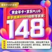 京享值达2万的看过来！爱奇艺vip会员+京东Plus会员 各一年