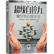 《超级自控力：管好自己就成功》正版