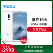 新降300元：Meizu 魅族 16th 全网通智能手机 8GB+128GB