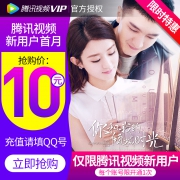腾讯视频 新用户VIP会员一个月