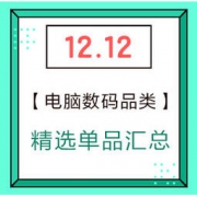 双12精选：电脑数码 好价单品汇总 15点30分更新