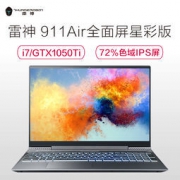 THUNDEROBOT 雷神 911Air星战版 15.6英寸游戏本（i7-8750H、8G、1TB+128GB、GTX1050Ti 4G） 6699元包邮（需用券）