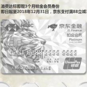 首张汇丰京东铂金会员联名信用卡 问世