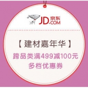 促销活动：京东 建材嘉年华 元旦焕新家 跨品类满499-100，最高减600元，plus会员领取120元专享券