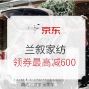 京东 兰叙家纺自营旗舰店 暖冬节