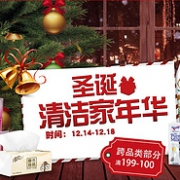 京东 圣诞清洁家年华