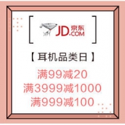 促销活动：京东 耳机品类日 满99减20元，3999减1000元，999减100元