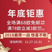 DC德式康线上药房：年底钜惠 全场满68欧包邮不限重（奶粉不参加）