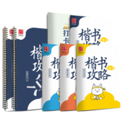 华夏万卷 田英章楷书攻略 入门/进阶款