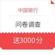 微信端： 中国银行 公众号参与问卷获信用卡积分