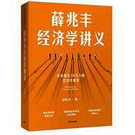 接地气的方式了解经济学！《薛兆丰经济学讲义》