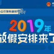2019年放假安排正式公布：春节2月4日至10日放假调休