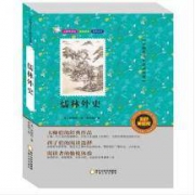《儒林外史》彩图美绘版 吴敬梓著