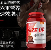 美国进口！增肌增重！3磅 MET-Rx 美瑞克斯 赛霸增肌粉