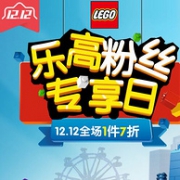低过双11！苏宁 双12特惠 乐高粉丝专享日