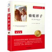 《骆驼祥子》 老舍著