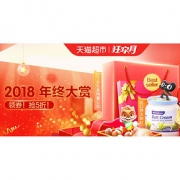 促销活动# 天猫超市  2018年终大赏