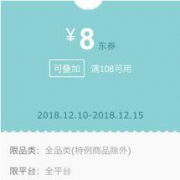 京东 108-8元全品类券
