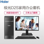 Haier 海尔 极光D2S 台式电脑整机(Inte J4105、4GB、1TB、19.5英寸显示器) 1999元包邮