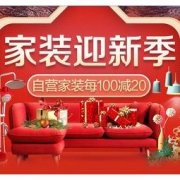 促销活动：苏宁易购 家装迎新季 自营家装每100减20、家具每1000减120~