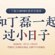 1月1日：网易严选 丁磊亲自甄选年度好货top 10
