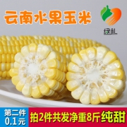 可生吃：绿礼 新鲜水果玉米 8斤
