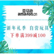 促销活动：亚马逊中国 新年礼季 自营玩具 下单满399减100