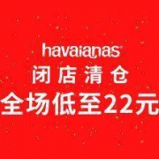 闭店清仓：havaianas京东旗舰店 全场2-4折封顶
