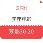 移动端、羊毛党： 云闪付APP X 卖座电影