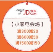 促销活动：京东 暖暖节 小家电会场 满300减20，满600减50，满1500减150
