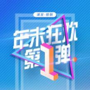 云闪付 X 浦发 绑卡消费解锁多重福利 年末狂欢第1弹