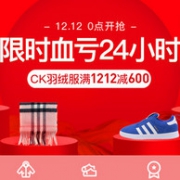 0点：网易考拉 双12 服饰血亏 24小时