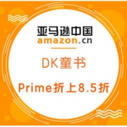 中亚Prime会员、促销活动： 亚马逊中国 美妙童年触手可及 DK童书 定价4折起，Prime再享8.5折