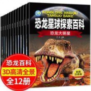 《恐龙星球探索百科》全12册