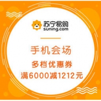 促销活动：苏宁易购 手机会场 多档优惠券疯抢，最高满6000减1212元