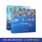 自主意识培养，《勇敢做自己》+《独一无二的你》全2册