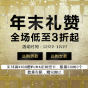 28日0点：天猫 PUMA官方店