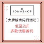 促销活动：JOMASHOP 大牌腕表闪促活动 低至2折，最高立减100美元