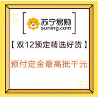 双12预售、促销活动：苏宁易购 预定精选好货 预付定金最高抵千元，3C品类定金最高可抵3000元，生活家电最高省2600元