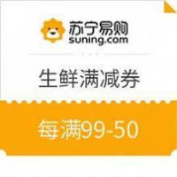 苏宁易购 生鲜满减券