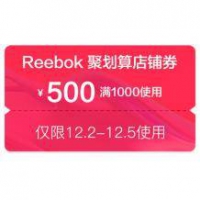 天猫：锐步旗舰店 1000-500半价店铺神券