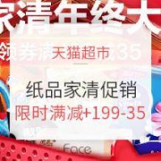 12日0点、促销活动：天猫超市 双12 纸品家清促销