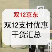 双十二！京东 刷卡姿势 大合集