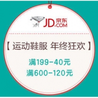 促销活动： 京东 运动鞋服 年终狂欢 满199-40元，300-60元，600-120元等平台券，可叠加店铺券