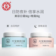 国货经典：大宝 日霜50g+晚霜50g