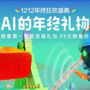 促销活动：1212 AI年终礼 天猫爆款AI音箱89元限量抢