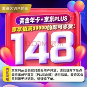 促销活动# 京东  爱奇艺vip会员12个月+京东PLUS